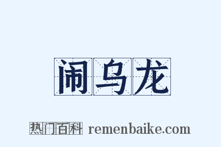 闹乌龙是什么意思的图片